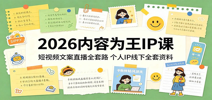 2026内容为王IP课：短视频文案直播全套路，个人IP线下全套资料-猴哥VIP资源站