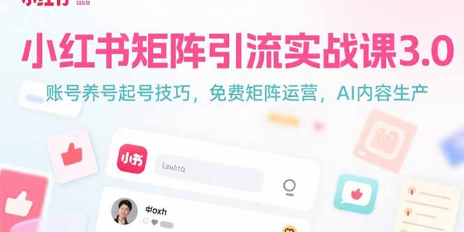 小红书矩阵引流实战课3.0:账号养号起号技巧,免裴矩阵运营,AI内容生产-猴哥VIP资源站