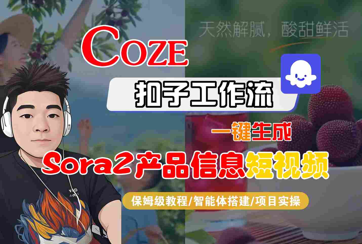 Coze扣子智能体工作流一键生成“SORA2产品信息“短视频，全流程保姆级教学-猴哥VIP资源站