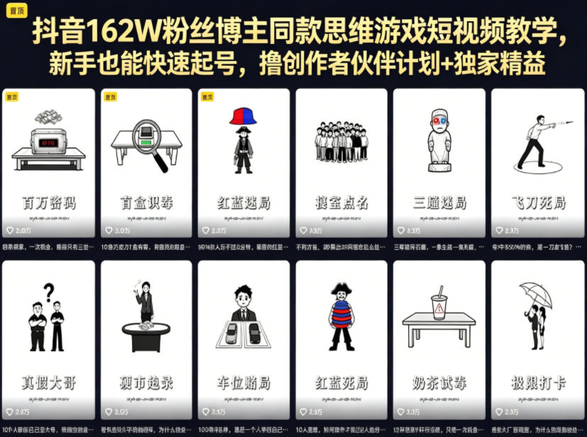 抖音162W粉丝博主同款思维游戏短视频教学，新手也能快速起号，撸创作者伙伴计划+独家精选收益-猴哥VIP资源站