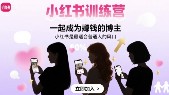 小红书训练营一起成为賺钱的博主，小红书是最适合普通人的风口-猴哥VIP资源站