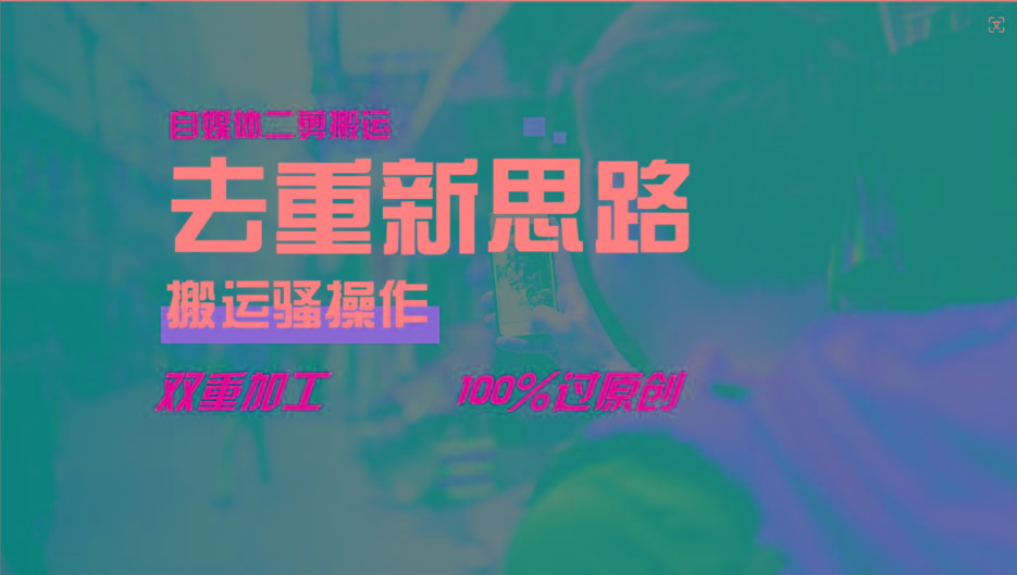 去重新思路，详细教你自媒体视频二剪搬运技术，自己加工双重去重100%过原创-猴哥VIP资源站