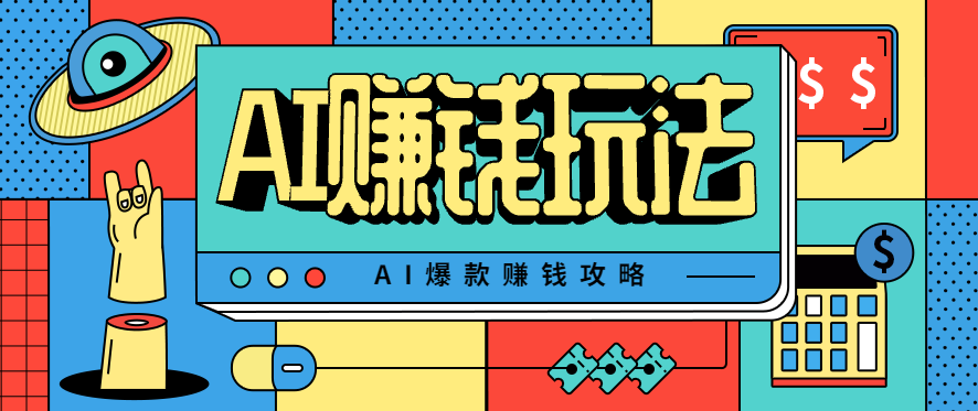 AI萌宠视频爆款攻略，小白无脑操作，每天30分钟，轻松上手，日入500+-猴哥VIP资源站