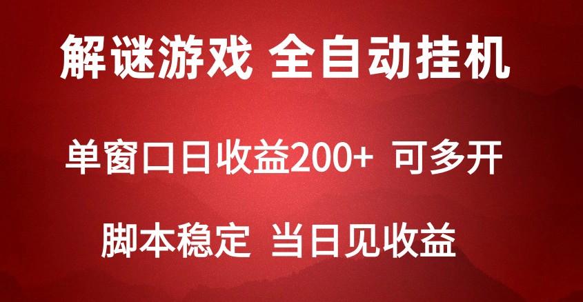 2024数字解密游戏,单机日收益可达500+,全自动脚本挂机-猴哥VIP资源站