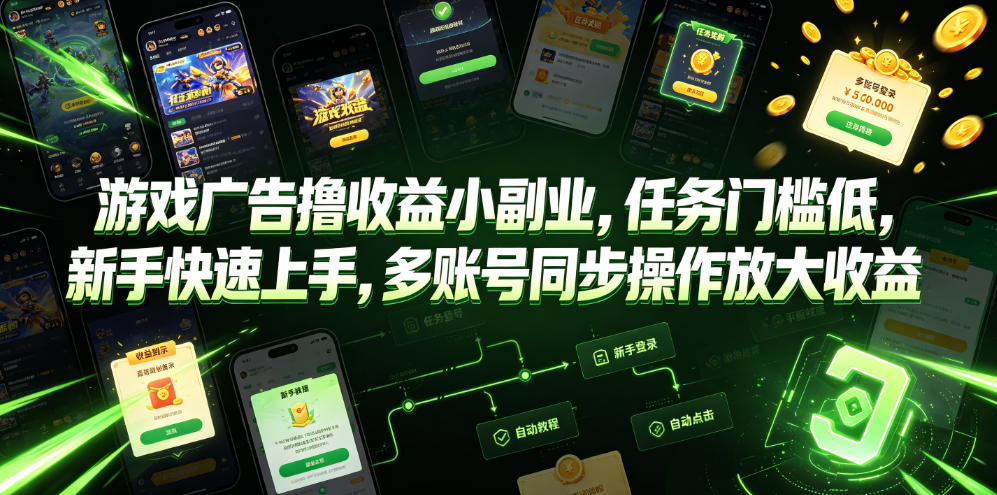 游戏广告撸收益小副业,任务门槛低,新手快速上手,多账号同步操作放大收益-猴哥VIP资源站