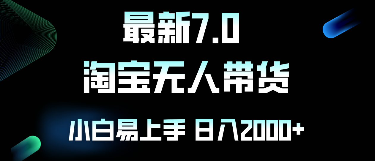 最新淘宝无人卖货7.0,简单无脑,小白易操作,日躺赚2000+-猴哥VIP资源站