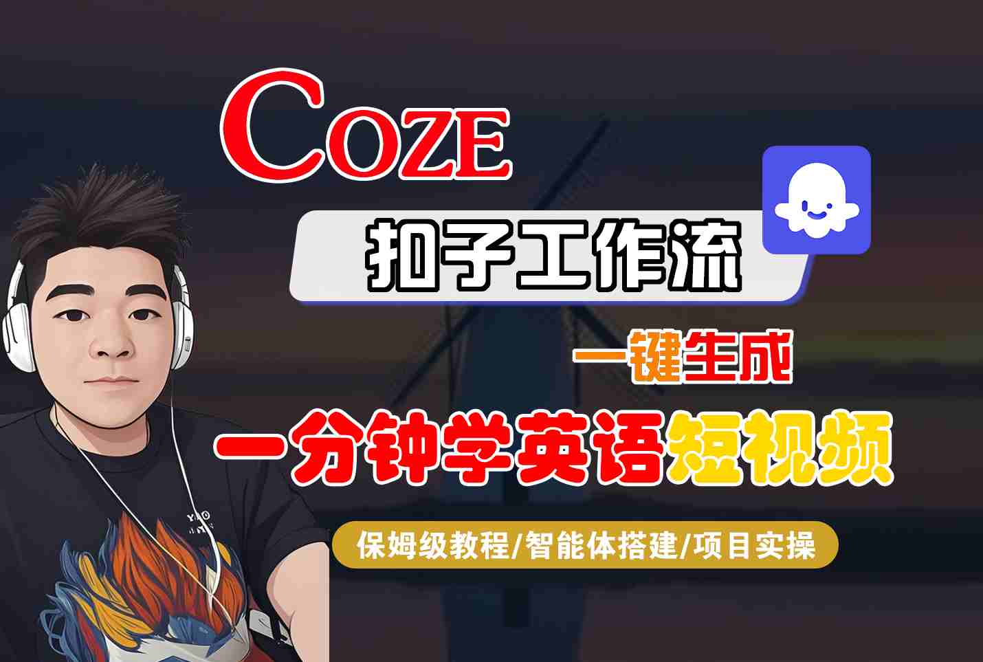 COZE扣子工作流一键生成一分钟学英语短视频，保姆级教程-智能体搭建-项目实操-猴哥VIP资源站