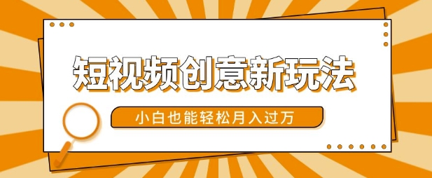 短视频创意新玩法，美女视频转漫画效果，小白也能轻松月入过w【揭秘】-猴哥VIP资源站
