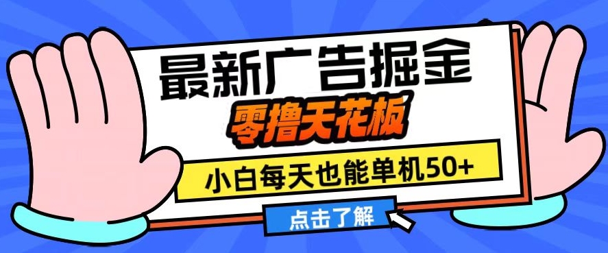 11月最新广告掘金,零撸天花板,小白也能每天单机50+,放大收益翻倍【揭秘】-猴哥VIP资源站