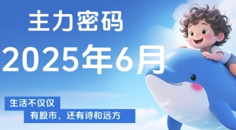 主力密码,助你洞察主力动向,培养个股分析能力,精准把握买卖时机(更新7月)-猴哥VIP资源站