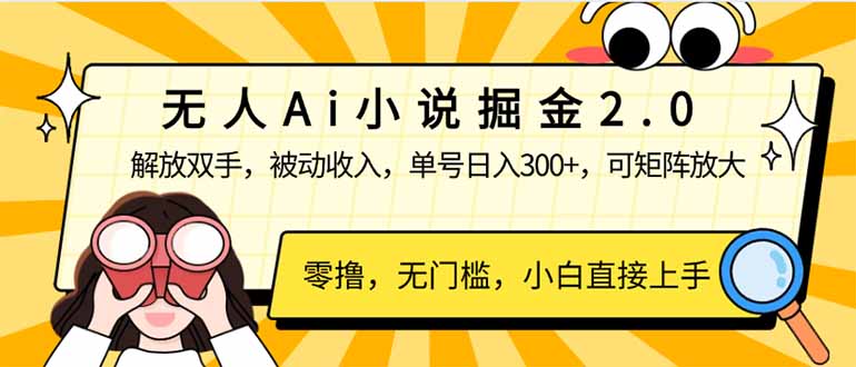 无人Ai小说掘金2.0，被动收入，解放双手，单号日入300+，可矩阵操作，…-猴哥VIP资源站