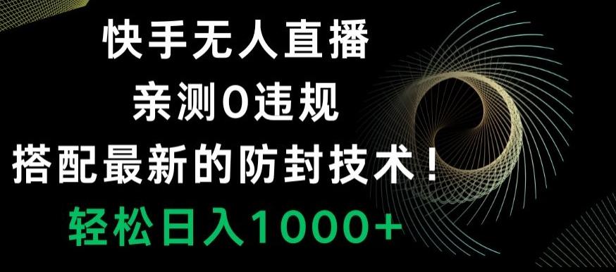 快手无人直播,亲测0违规,搭配最新的防封技术!轻松日入1000+-猴哥VIP资源站