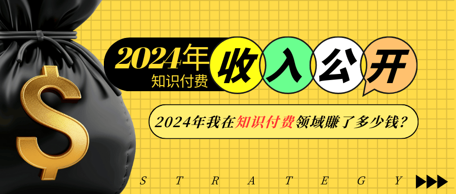 2024年知识付费收入大公开!2024年我在知识付费领域賺了多少钱?-猴哥VIP资源站