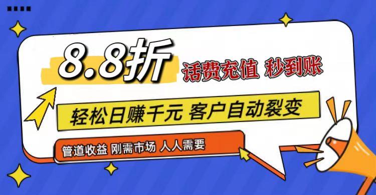王炸项目刚出，88折话费快充，人人需要，市场庞大，推广轻松，补贴丰厚，话费分润…-猴哥VIP资源站