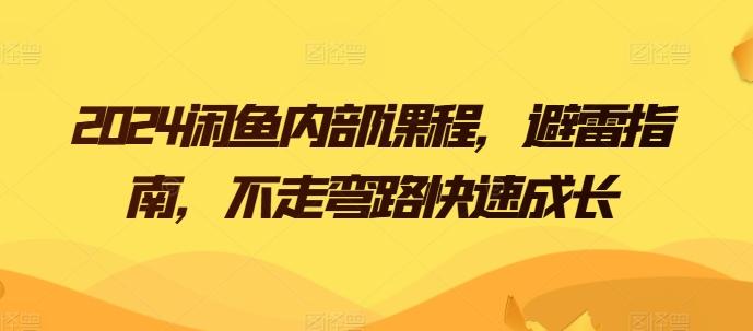 2024闲鱼内部课程，避雷指南，不走弯路快速成长-猴哥VIP资源站