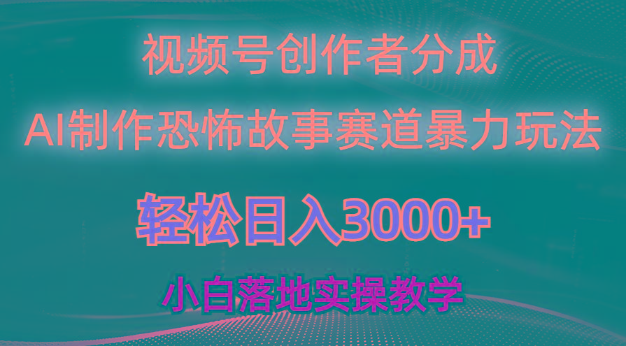 日入3000+，视频号AI恐怖故事赛道暴力玩法，轻松过原创，小白也能轻松上手-猴哥VIP资源站