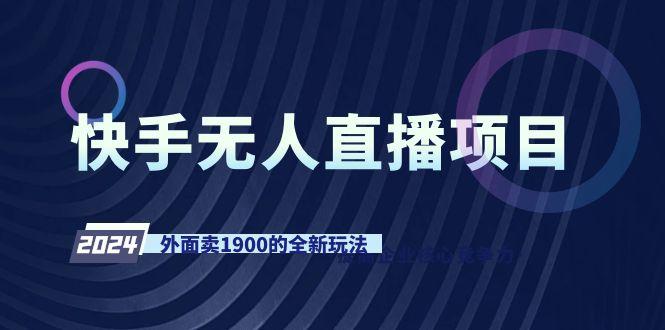 快手无人直播项目，外面卖1900的全新玩法-猴哥VIP资源站