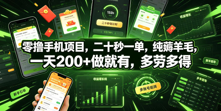 零撸手机项目,二十秒一单,纯薅羊毛,一天200+做就有,多劳多得【揭秘】-猴哥VIP资源站