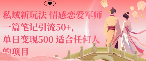 私域新玩法情感恋爱军师一篇笔记引流50+,单日变现5张适合任何人的项目-猴哥VIP资源站
