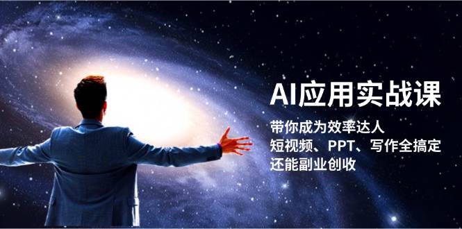 AI应用实战课:带你成为效率达人!短视频、PPT、写作全搞定,还能副业创收-猴哥VIP资源站