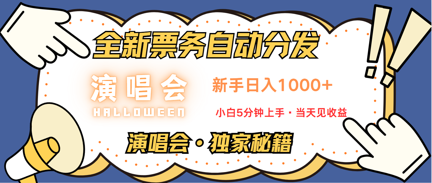 普通人轻松学会，8天获利2.4w 从零教你做演唱会， 日入300-1500的高额信息差项目-猴哥VIP资源站