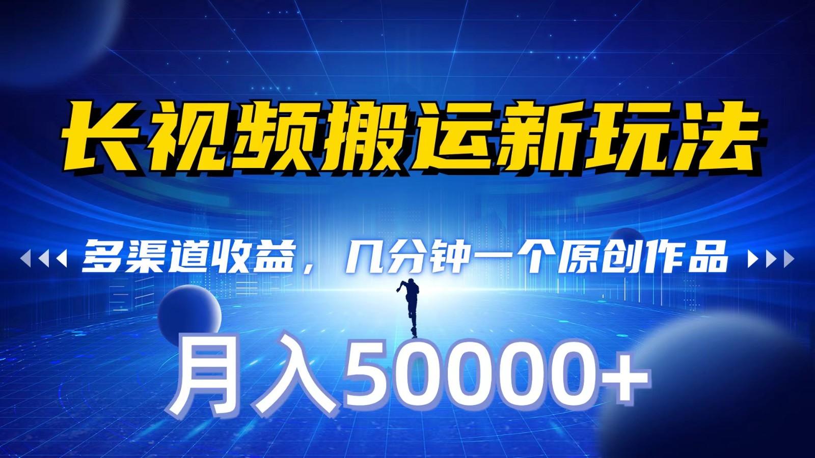 长视频搬运新玩法，多渠道收益，几分钟一个原创作品，秒过审核，月入50000+-猴哥VIP资源站