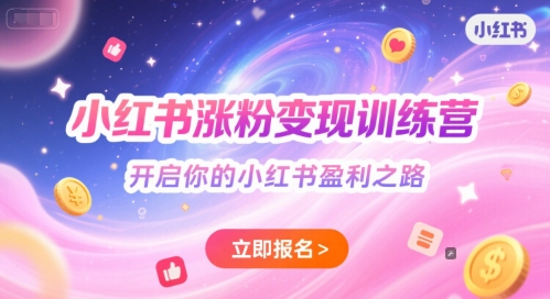 小红书涨粉变现训练营，开启你的小红书盈利之路-猴哥VIP资源站