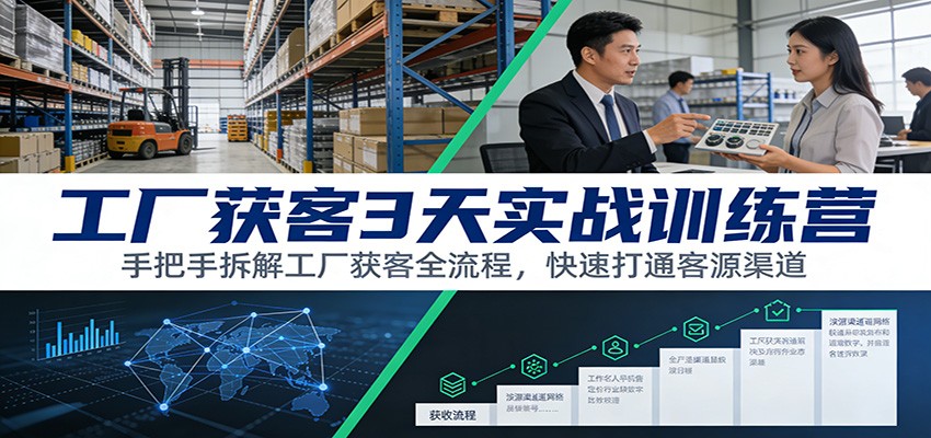 工厂获客3天实战训练营：手把手拆解工厂获客全流程，快速打通客源渠道-猴哥VIP资源站