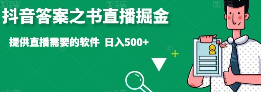 抖音答案之书直播掘金，提供直播需要的软件，日入500+-猴哥VIP资源站