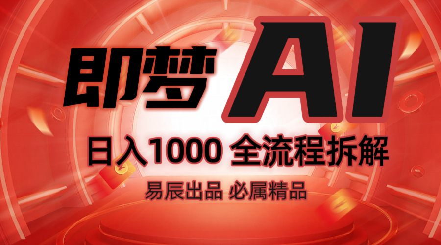 抖音最火的副业玩法拆解!即梦AI抖音副业操作全流程教学!-猴哥VIP资源站