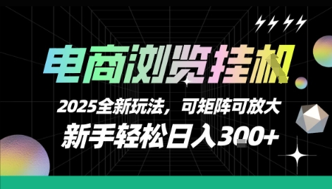 电商浏览挂G，2025全新玩法，新手轻松日入3张+可矩阵可放大【揭秘】-猴哥VIP资源站