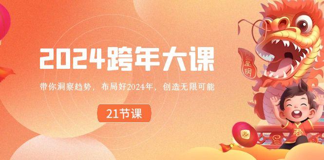 2024跨年大课，带你洞察趋势，布局好2024年，创造无限可能-猴哥VIP资源站