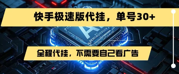 最新7月快手极速版掘金,无需自己看广告,一键代挂,单号30+-猴哥VIP资源站