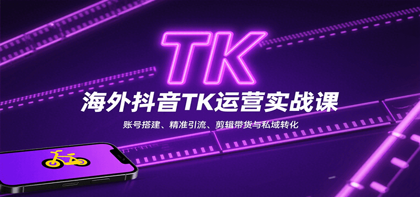 海外抖音TK运营实战课：账号搭建、精准引流、剪辑带货与私域转化-猴哥VIP资源站