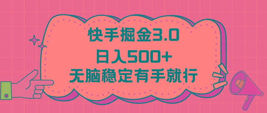快手掘金3.0最新玩法日入500+   无脑稳定项目-猴哥VIP资源站