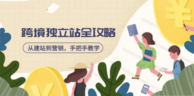跨境独立站全攻略，从建站到营销，手把手教学，资源全推荐！-猴哥VIP资源站