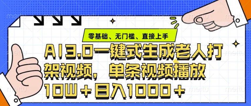 ai3.0玩法快速制作老年人争吵决斗视频,一条视频点赞10W+,单日变现多张-猴哥VIP资源站
