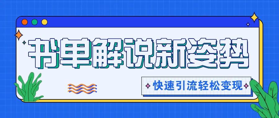 书单解说玩法快速引流,解锁阅读新姿势,原创视频轻松变现!-猴哥VIP资源站