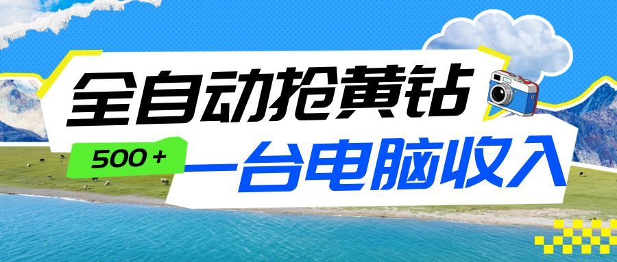 全自动抢黄钻挂机项目：自动薅福利，告别手动蹲守！一台电脑日收益500+-猴哥VIP资源站