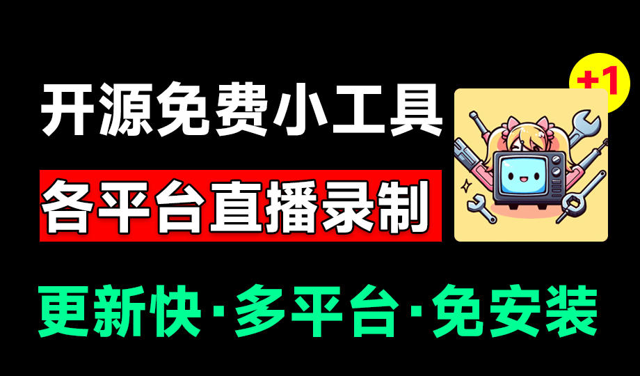 BiliLive-tools:多平台直播全自动录制神器,免费开源一站搞定-猴哥项目网