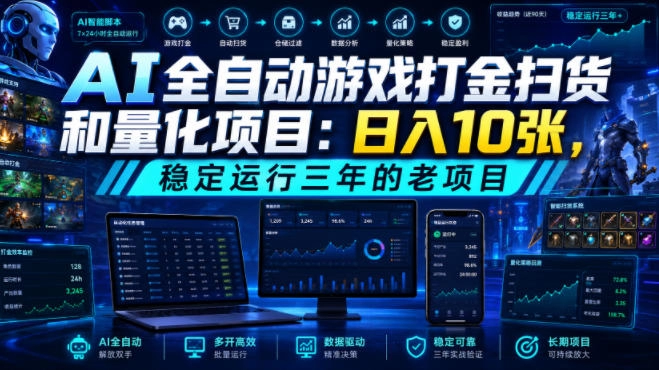 AI全自动游戏打金扫货和量化项目：日入10张，稳定运行三年的老项目！【揭秘】-猴哥VIP资源站