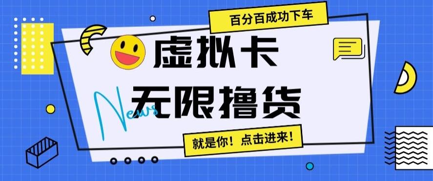 虚拟卡无限撸货，百分百成功下车【仅揭秘】-猴哥VIP资源站