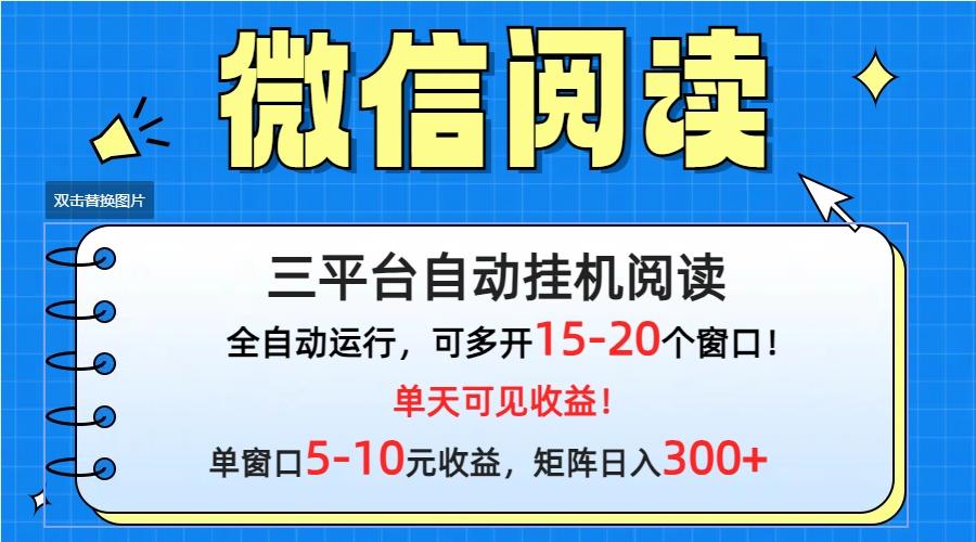 (9666期)微信阅读多平台挂机，批量放大日入300+-猴哥VIP资源站