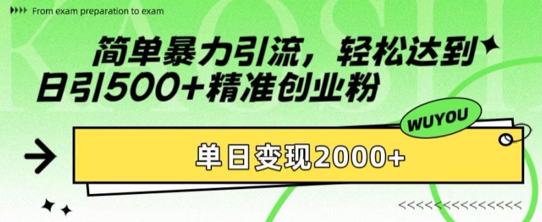 简单暴力引流,轻松达到日引500+精准创业粉,单日变现2k【揭秘】-猴哥VIP资源站