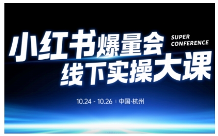 小红书爆量会线下实操大课(杭州10月24-26号),不废话，上实操，从0到1爆店实操方案-猴哥VIP资源站