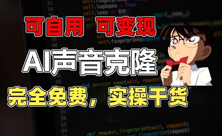 1分钟素材克隆出完美声音，秒杀市面所有配音软件，完全免费，实操干货+变现教程【揭秘】-猴哥VIP资源站