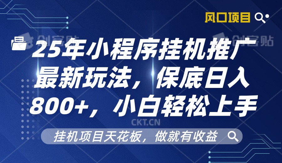 2025年小程序挂机推广最新玩法，保底日入800+，小白轻松上手-猴哥VIP资源站