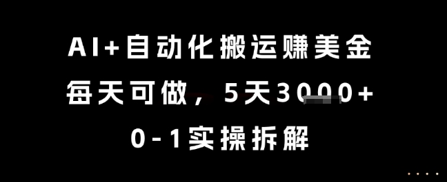 AI+自动化搬运挣美金，每天可做，5天3k+，0-1实操拆解【揭秘】-猴哥VIP资源站