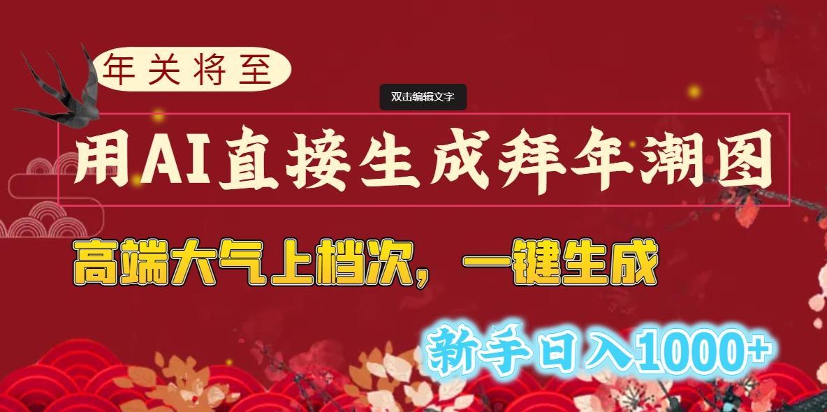(8630期)年关将至,用AI直接生成拜年潮图,高端大气上档次 一键生成,新手日入1000+-猴哥VIP资源站