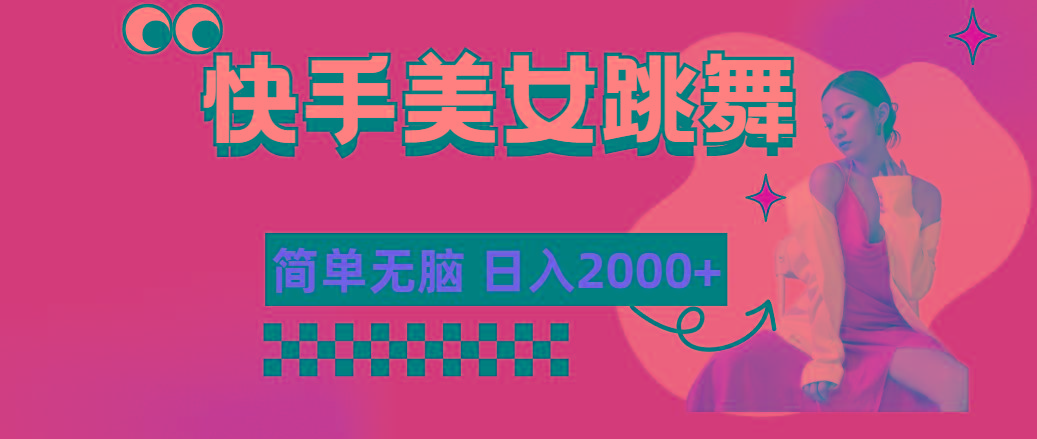 快手-美女跳舞，简单无脑，轻轻松松日入2000+-猴哥VIP资源站
